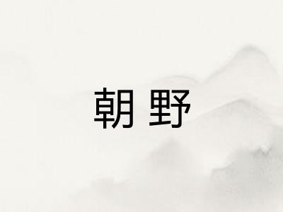 朝野