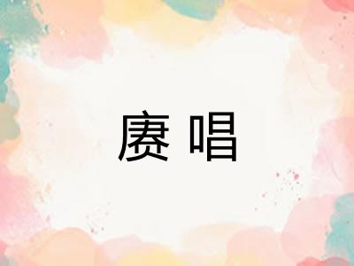 赓唱