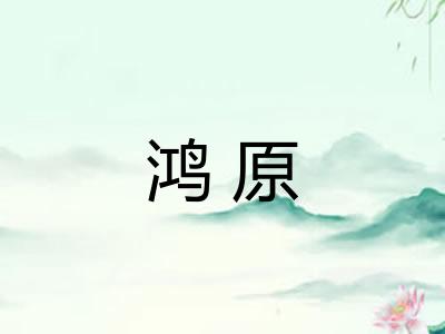 鸿原