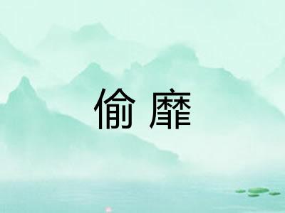 偷靡