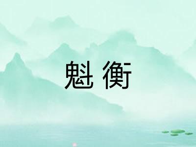 魁衡