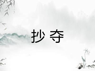 抄夺