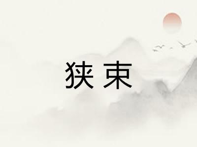 狭束
