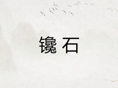镵石