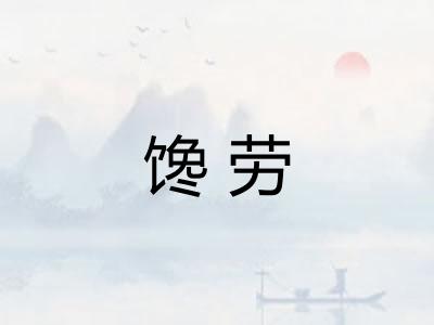 馋劳