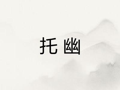 托幽