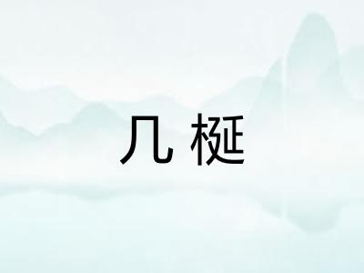 几梴