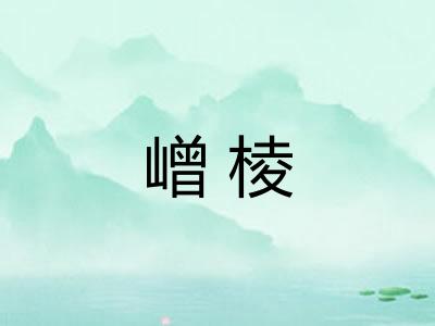 嶒棱