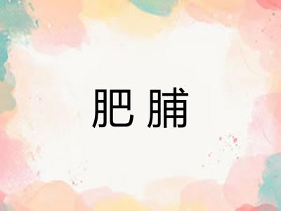 肥脯