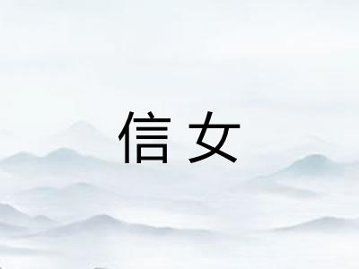 信女