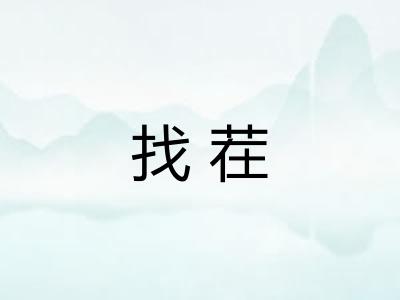 找茬