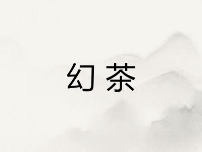 幻茶