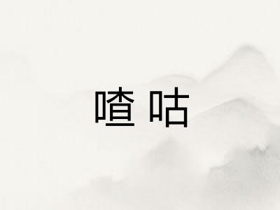 喳咕
