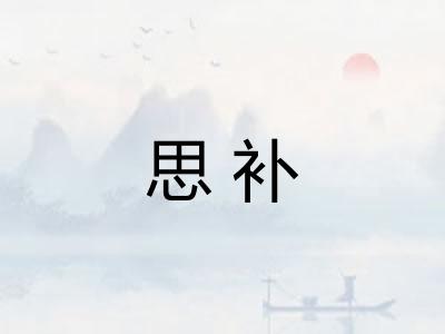 思补