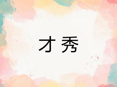 才秀
