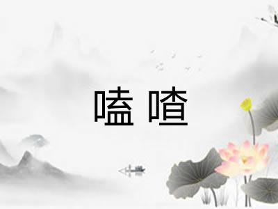 嗑喳