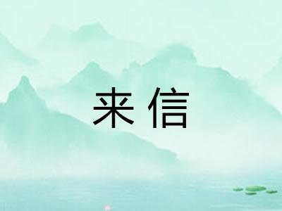 来信