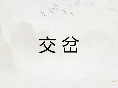 交岔