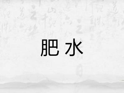肥水