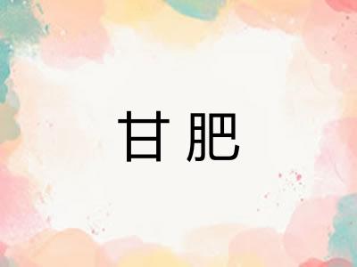 甘肥