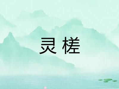 灵槎