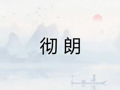 彻朗