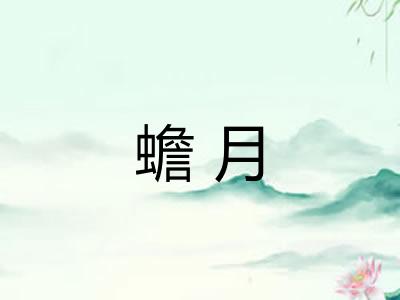 蟾月