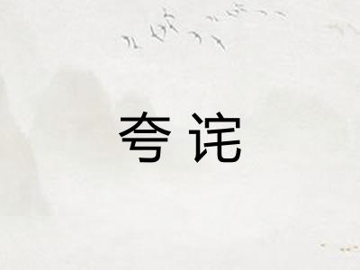 夸诧