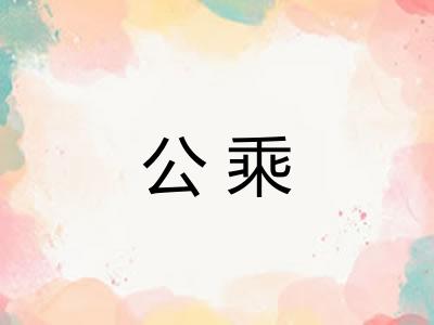 公乘
