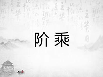 阶乘