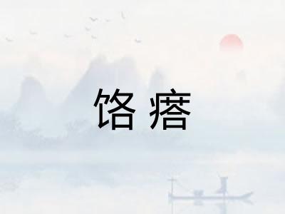 饹瘩