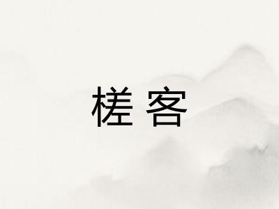 槎客