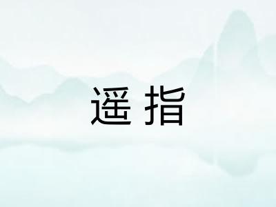 遥指