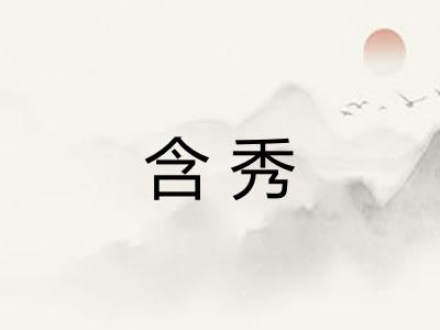 含秀