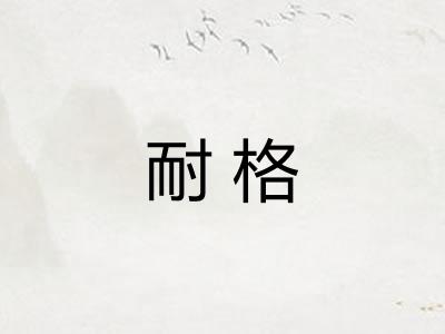 耐格