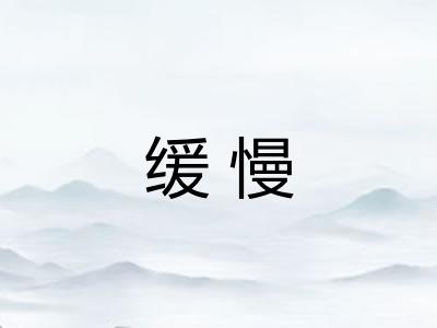缓慢