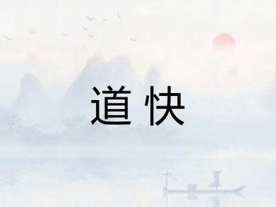道快