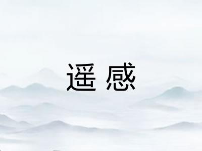 遥感