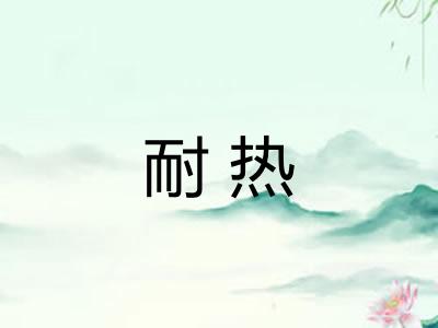 耐热