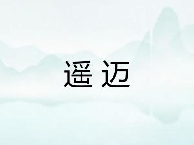 遥迈