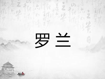 罗兰