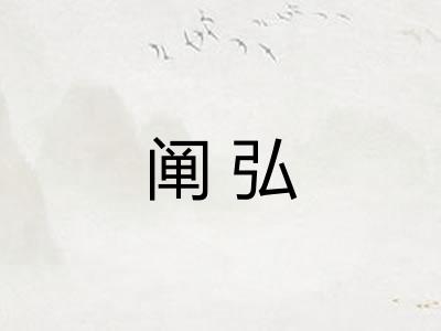 阐弘