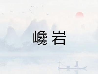 巉岩