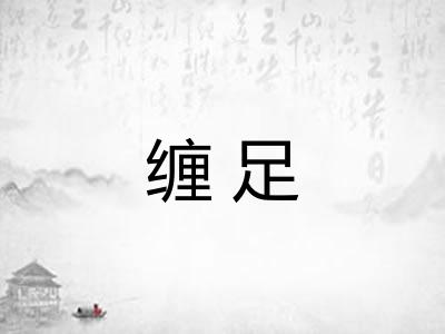 缠足