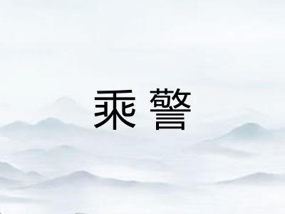 乘警