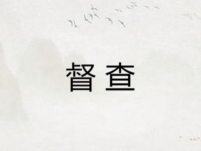 督查