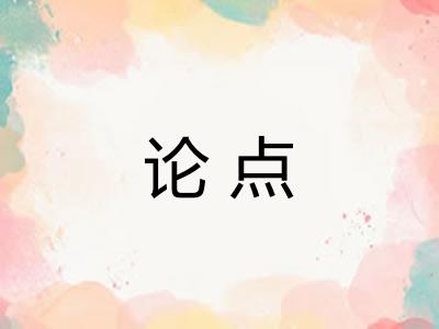 论点 论点