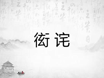 衒诧