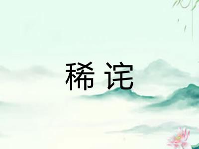 稀诧