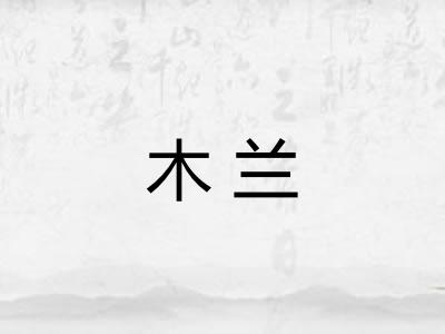 木兰